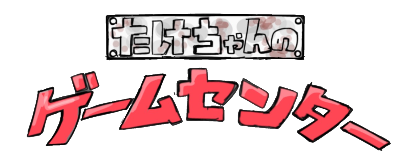 たけちゃんのゲームセンター